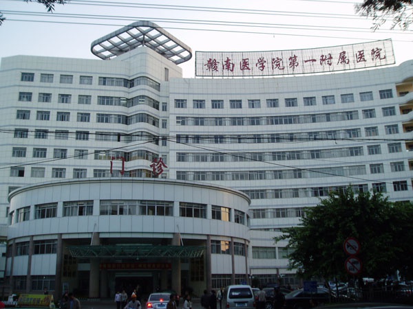 贛州醫學院第一附屬醫院